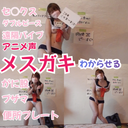 【Anime voice】Female Gaki Wakarase Sex ○ Kus ☆ Vulgar and pathetic but selfie of the crotch