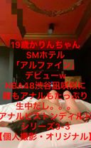 62-18歳かりんちゃん初SMホテル「アルファイン」デビューwNBA48渋谷凪咲似に膣もアナルもたっぷり生中だし。。アナルピストンディルドシリーズ3-3【個人撮影・オリジナル】