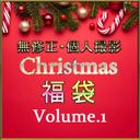 [無] Christmas 福袋 Volume.１[個人撮影]