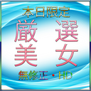 【僅限今天】最後的衝刺瓦里♡，愛，小松納米精心挑選的美女※300000pt以上優惠可用