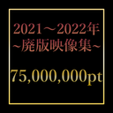 【發佈至20點】2021~2022年停止視頻收藏。 - 送完即止 -