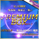 ≪ Today's limited special edition ≫ first-come, first-served discount. Chichi no Hi Thanksgiving! The total amount of deficit preparation is 200,000. Super PREMIUM BOX with 10 pieces of 10,000 pt products only! Max30,000pt！ Part.2 Benefits 〇