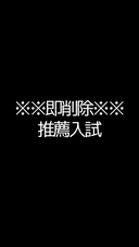 ※閲覧注意※推薦が欲しい学生※即削除※