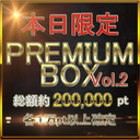 【無，僅限今天】折扣至晚上11點。 總計 200，000 pt。 Premium BOX Vol.2本周將繼續主導行業。 每售價格全部10000pt以上。 平均15000pt　大約 65GB 可用。