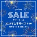 2024年上半期ランキング入りした作品をお得な価格で大感謝SALE！！　