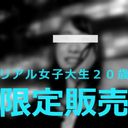 【이케부쿠로 헌팅】20세 JD【고액 생하메】플레이로 인한 피해. * 한정 판매