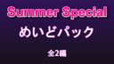 Summer Special　メイドパック　全二編