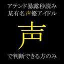 ※二日間のみ掲載【大物アイドル声優N】緊急リーク　ブレイク前のアテンド性接待疑惑証拠映像　機密データ