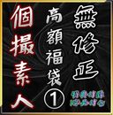 【新作福袋】無・11セット+おまけ・人気高額商品【限定販売】