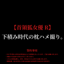 ※年内限定【首領狐女優R】下積み時代の枕ハメ撮り。