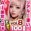 [Vol.8]AI美女のオ◯ンコくぱぁ 無修正#100枚【v4.20】