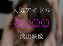 【Real name】Idol belonging to a very popular group "Mi000" Gachi leaked video. * Sequential price increase