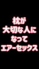 【エロ催〇】『枕が大切な人になってエアーセックス』【ヒプノ遊び】【第二弾④/④】【スマホ縦動画】