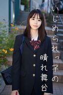 【いじめられっ子の晴れ舞台】2年生進学おめでとう 1年3か月間温め続けた子との超大作中出し作品