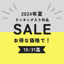 2024年夏ランキング入り作品をお得な価格で大感謝SALE！！※10/31まで