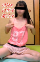 【143cm】〇Student. A delicate and cute beautiful woman. I had my libido processed. ※ Immediate deletion