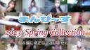 【無修正】まんぴ～す 2023 Spring Collection -春コレ-