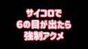 [色情事件〇] 如果骰子上出現 6 隻眼睛，則強制極致 [催眠遊戲] [第一 （2） / （6）]