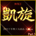 ≪本日限定≫先着割引！総額10万超　ー凱旋ー　無・2022下半期人気高額商品まとめ　Best Complete Edition　　特典〇