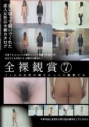 全裸鑑賞 7 PART 2