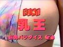 巨乳＆爆乳 乳王 巨乳パラダイス 南麗奈