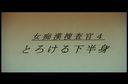 0201　女痴○捜査官４　とろける下半身