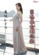 KIDM 471 [Reila Misaki] Big Beauty Rope Makeup