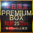 †GW Special Reprint † [None, Today Limited] First come, first served discount Total 250,000 pts. A premium box that blows the industry. VOL1 each selling price ALL20000pt over. MAX30000pt.　Approximately 100GB is available.