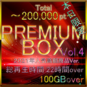 [None, limited to today] First-come, first-served discount. Thank you again. Legend Resale. A premium box that blows the industry. Vol.4 2021Edit 　Total200000pt.　Approximately 100GB is available.
