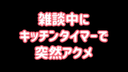 【エロ催〇】雑談中にキッチンタイマーで突然アクメ【ヒプノ遊び】【第一弾①/⑥】