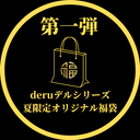 [★ Limited ★ quantity] Equivalent to a total of 30,000 yen! !! The first summer lucky bag in the deru deru series!