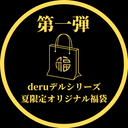 【★数量限定★】合計30,000円相当!!deruデるシリーズ夏の福袋第一弾！