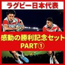 【Miracle price】Thank you for the impression! Rugby Japan Defeat Samoa Commemorative Sale! PART①