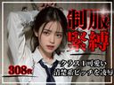 【308枚】制服緊縛〜１可愛い清楚系ビッチ〜