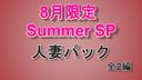 8月限定　Summer Special 人妻パック　2編