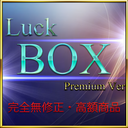 【本日限定】※限定３００本緊急販売※　完全無修正・高額商品まとめ　LUCK BOX Premium Ver. 特典有