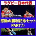 【Miracle price】Thank you for the impression! Rugby Japan Defeat Samoa Commemorative Sale! PART②