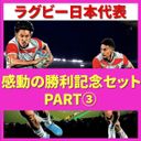 【Miracle price】Thank you for the impression! Rugby Japan Defeat Samoa Commemorative Sale! PART③