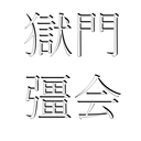 ⚠取扱注意⚠初めての前期テスト終わった後。史上最年少の.キ.メセク。※在庫のみ早い者勝ち※