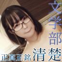 【First photo】National Faculty of Letters, A-chan. - Pregnancy confirmed dangerous day vaginal shot to a withdrawn glasses beauty.　* Limited to first-come, first-served with benefits