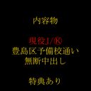 池袋の某有名大学付属の学校　図書委員/茶道部部長　※サンプルご覧ください