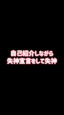 【エロ催〇】『自己紹介しながら失神宣言をして失神』【ヒ●ノ遊び】【第四弾①/③】【スマホ縦動画】