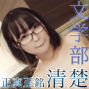 【First photo】National Faculty of Letters, A-chan. - A withdrawn glasses beauty is confirmed to be pregnant, dangerous day, vaginal shot.　* Limited to first-come, first-served with benefits
