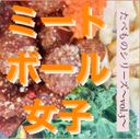 [Tabemono系列vol.3]這是一個肉丸joshi *超級稀有發佈*