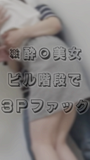 【３P】都内某エリアにて・・・沢山飲んで“頃合いの”ミニスカ美女を確保→ビルの階段で・・・※素人スマホ撮影