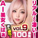 [Vol.9]AI美女のオ◯ンコくぱぁ 無修正#100枚【v4.27】