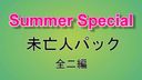 Summer Special　未亡人パック　全二編