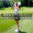 ※選手生命終了の可能性アリ【完全顔出し】**女子プロゴルファーが自慢のカラダで彼氏にご奉仕。※FC2お試し販売