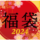 2024 福袋 [首次銷售] 包括總價值約 40,000 日元的產品