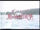 [20th Century Video] Summer Day Events ☆ Old Work "Nothingness"